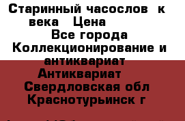 Старинный часослов, к.19 века › Цена ­ 50 000 - Все города Коллекционирование и антиквариат » Антиквариат   . Свердловская обл.,Краснотурьинск г.